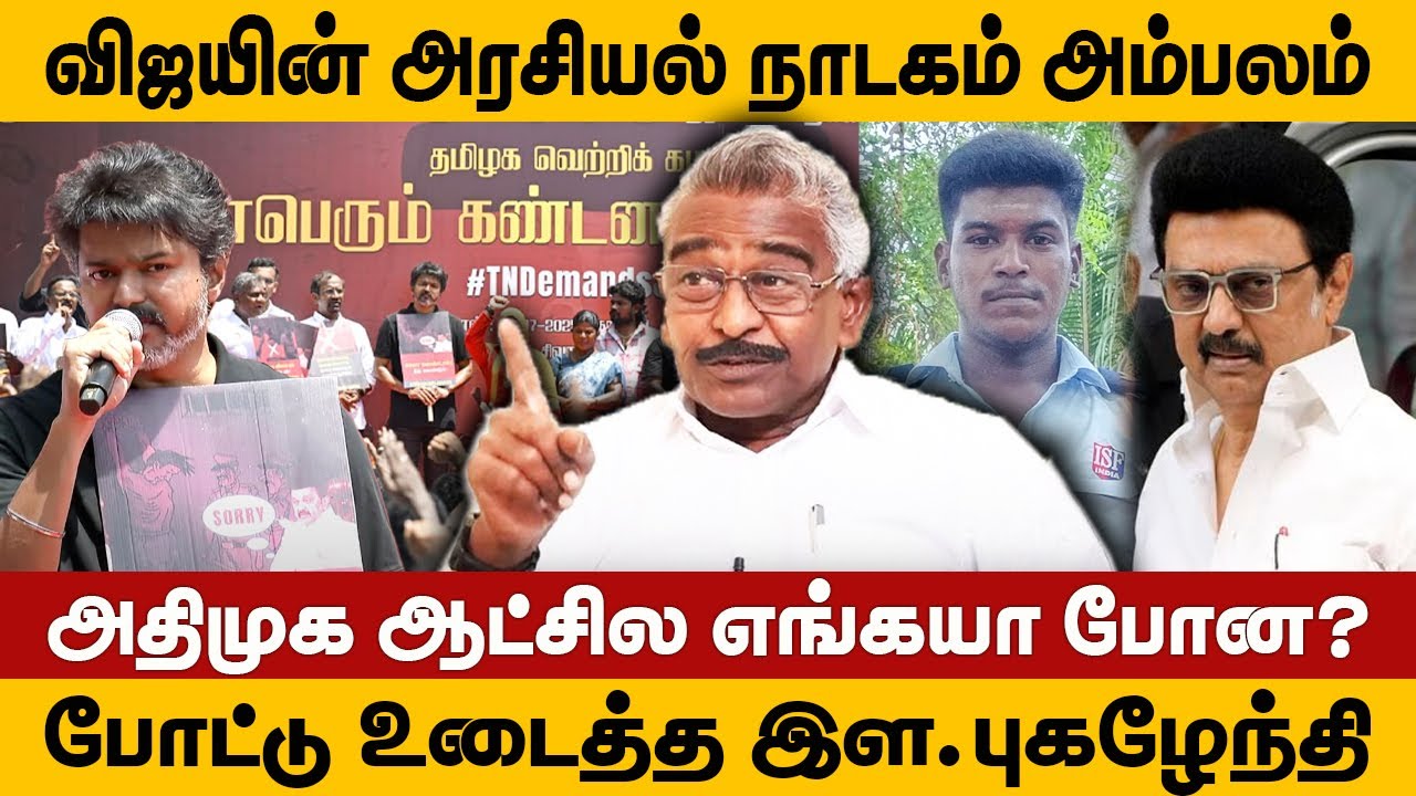 Vijay's political drama Ambalam | Where did it go in the AIADMK regime? #tvk #vijay #dmk