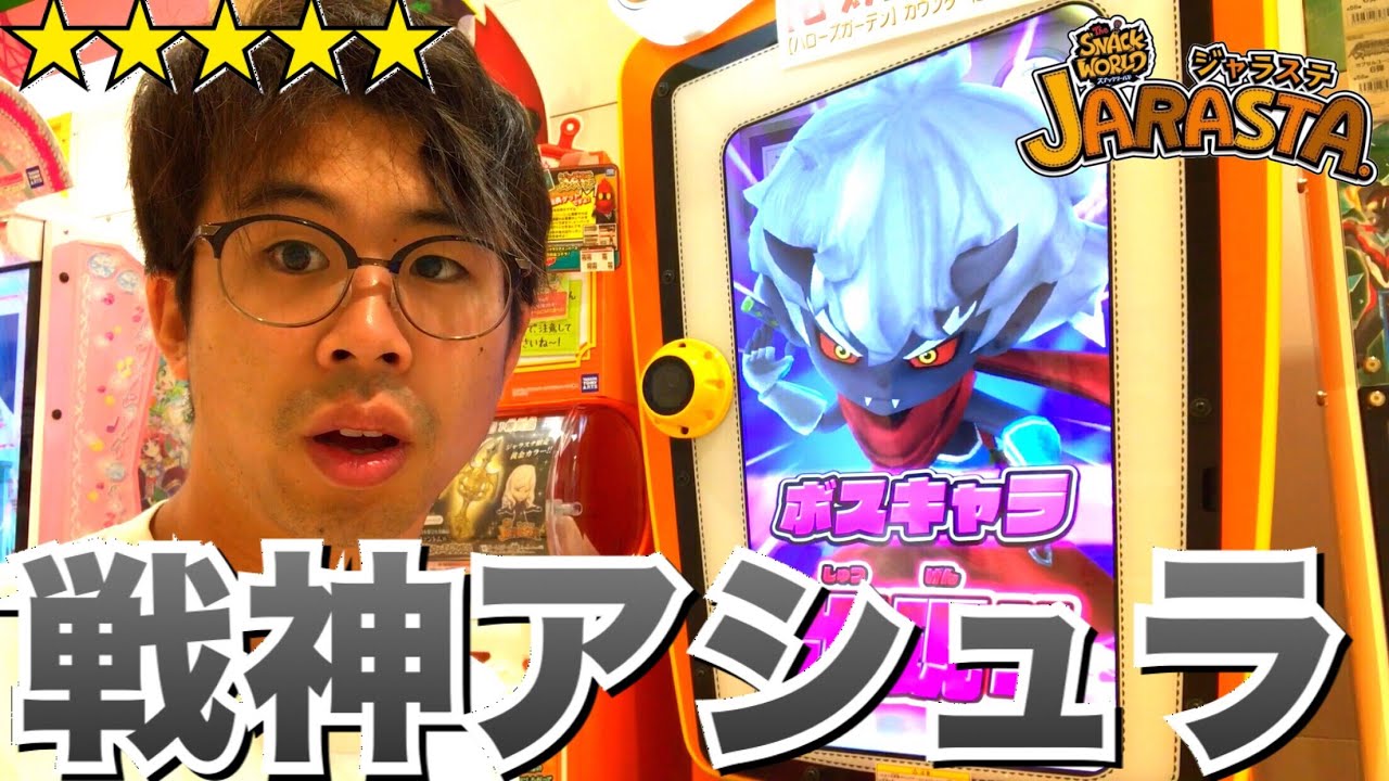 【新ボス！戦神アシュラ】スナックワールド ジャラステ 6/7〜 レジェンドレアのドラゴンブラザーズが手に入るチャンス！ ゲーム実況 the snack world jarasta. game
