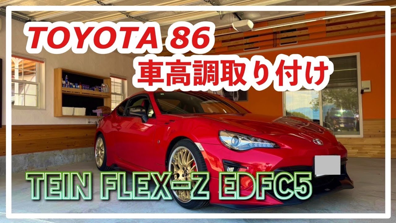 【TOYOTA】86 TEIN FLEX-Z EDFC5 車高調取付