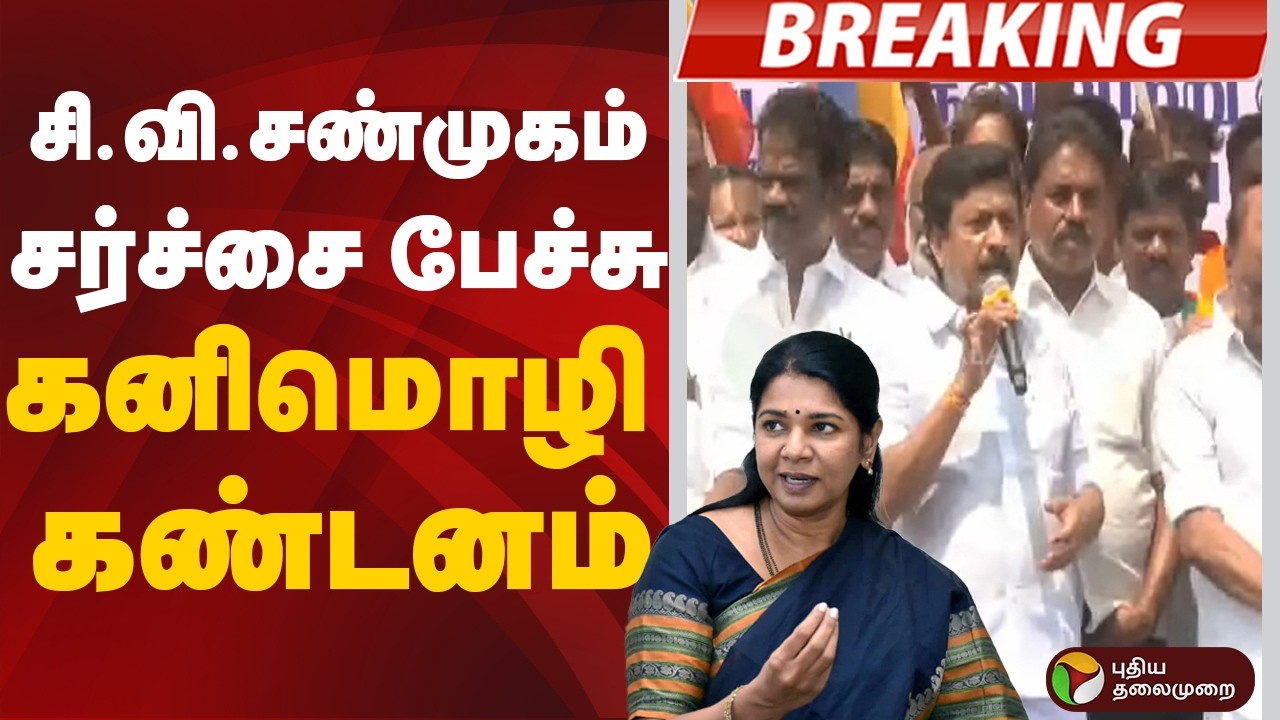 CV.Shanmugam | சி.வி.சண்முகம் சர்ச்சை பேச்சு - கனிமொழி எம்.பி கண்டனம் | Kanimozhi MP | DMK | ADMK