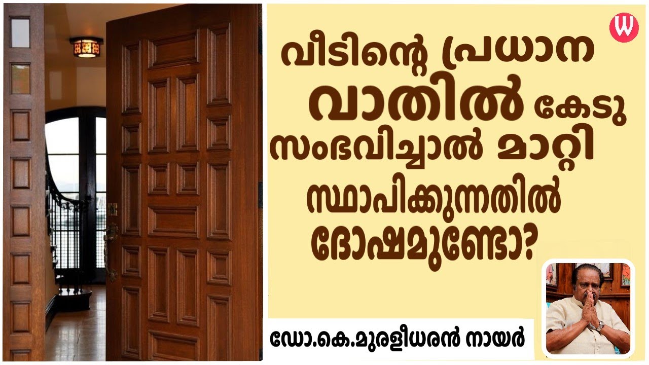 വീടിന്റെ പ്രധാന വാതിൽ കേടു സംഭവിച്ചാൽ മാറ്റി സ്ഥാപിക്കുന്നതിൽ ദോഷമുണ്ടോ ?ഡോ.കെ.മുരളീധരൻ നായർ EP-119