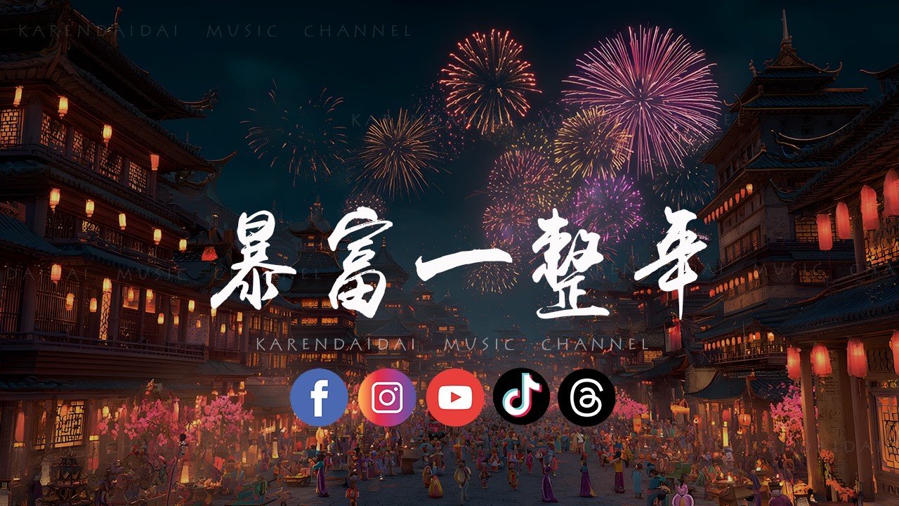 极音阁/萧泽/瑶啊瑶/小阿漾/李墨/箱子 - 🧧 暴富一整年「🎇祝你发大财 赚大钱 暴富一整年，祝你顺风又顺水 数不完的钱💰」