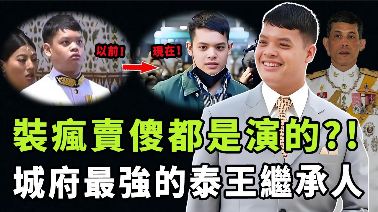 從「智力低下」變成「精明王子」，泰王繼承人提幫功究竟是真傻還是裝傻？隱忍多年重新露面，原來背地裡另有所圖|#娛樂 #鐵幕檔案局 #秘聞 #提幫功 #泰王