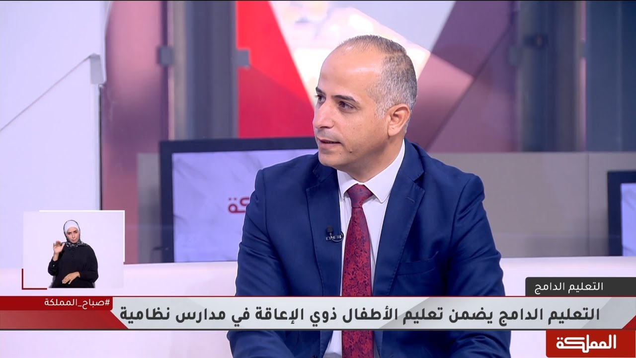 الرحامنة: يوجد تحديات أهمها التوعية والتثقيف وتغيير الاتجاهات نحو الدمج