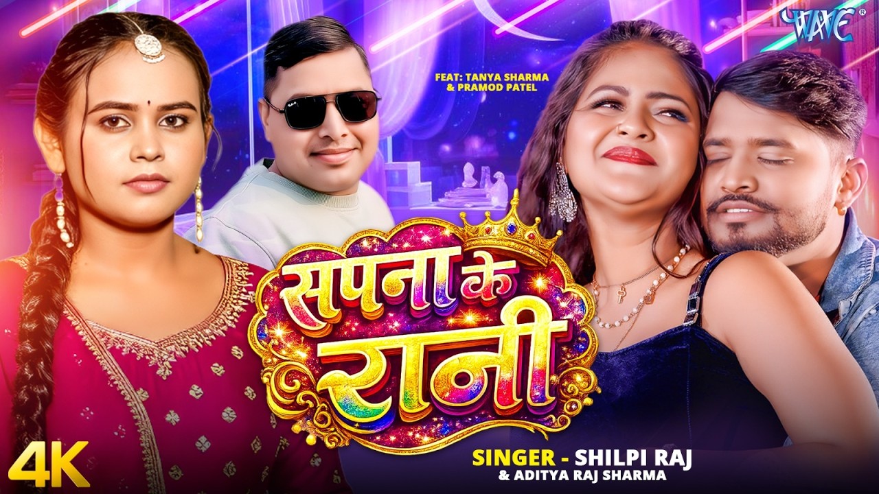 सपना के रानी | #Shilpi Raj, Aditya Raj Sharma | Sapna Ke Rani | Valentine Special Bhojpuri Love Song