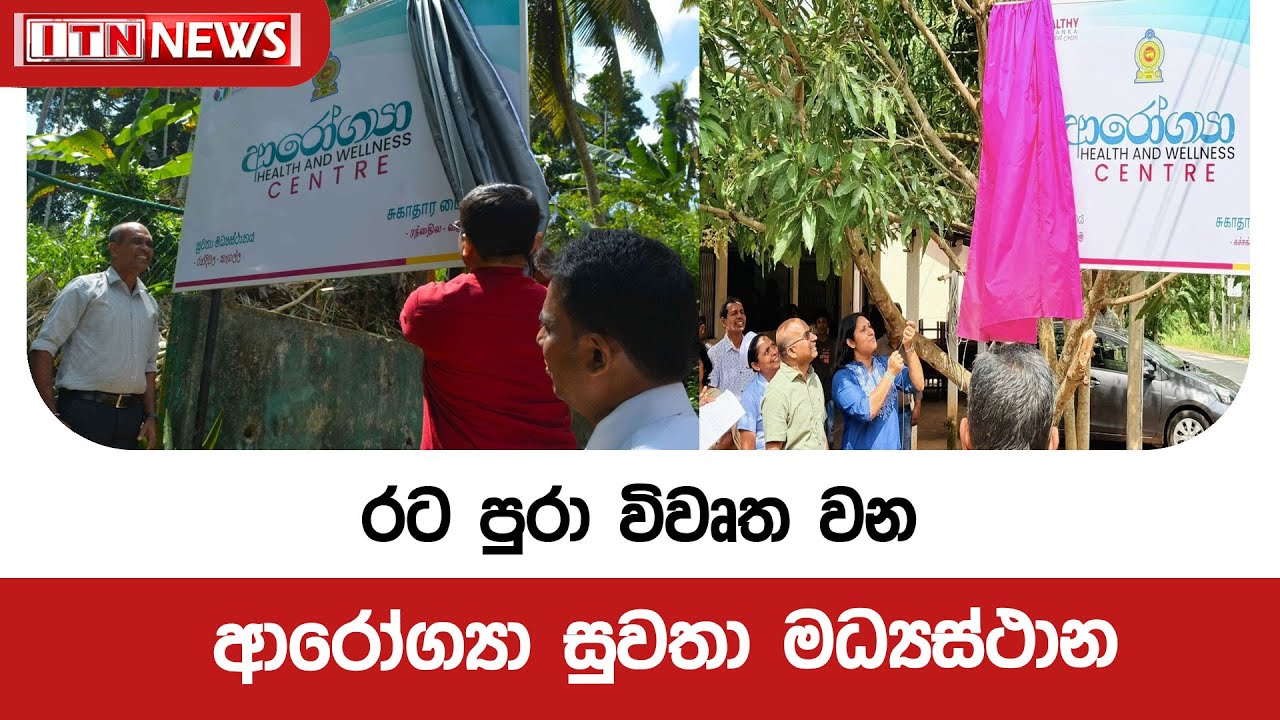රට පුරා විවෘත වන ආරෝග්‍යා සුවතා මධ්‍යස්ථාන