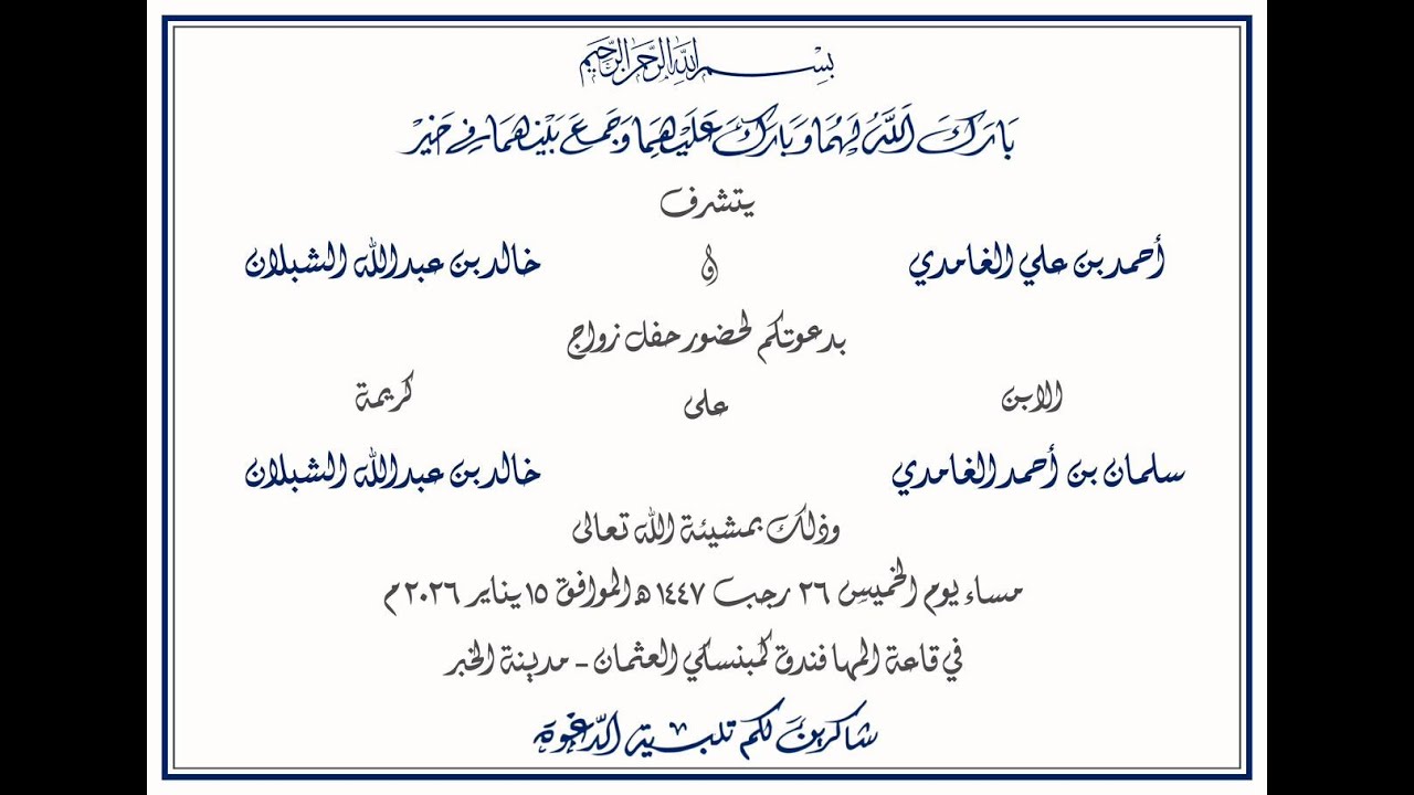 أفراح الغامدي & الشبلان  ...زواج سلمان بن أحمد بن علي الغامدي