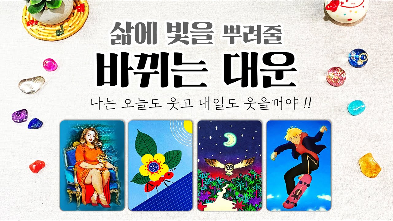 타로] 곧 내 인생에 빛을 보여줄 바뀌는 대운