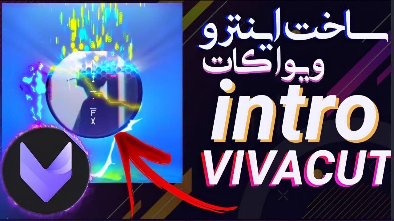 آموزش ساخت اینترو برای اینستاگرام و چنل یوتوب با گوشی ویواکات|ساخت اینترو با گوشی|intro vivacut