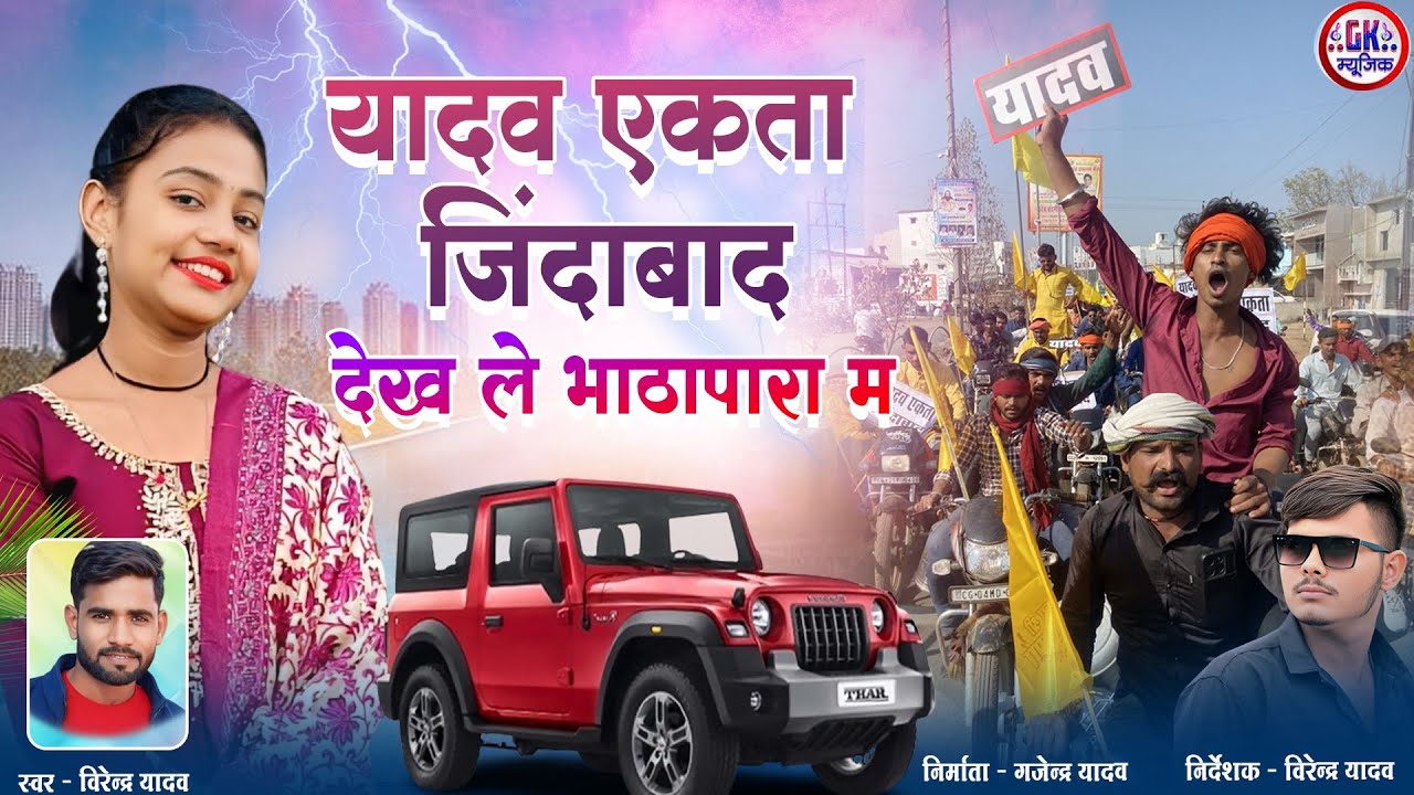 यादव एकता जिंदाबाद 💪 देख ले भाटापारा म 😈 Singer - virendra yadav/gajend / vinod / New Cg Song / 2026
