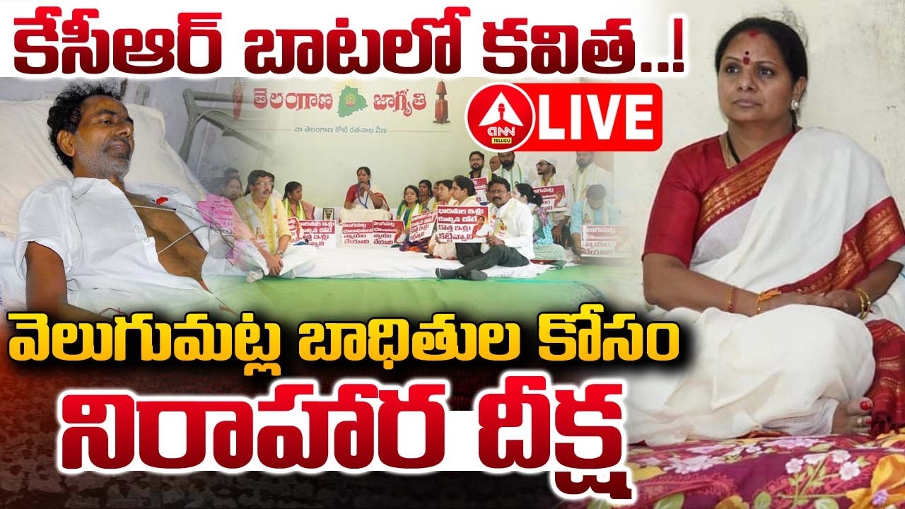 LIVE🔴:కేసీఆర్ బాటలో కవిత..వెలుగుమట్ల బాధితుల కోసం నిరాహార దీక్ష |Kavitha Nirahara Diksha |ANN Telugu