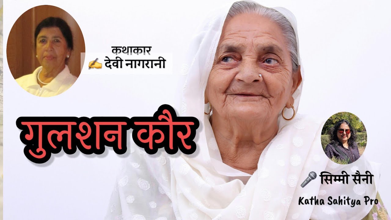 गुलशन कौर | 1947 के बंटवारे की मार्मिक कहानी | Devi Nangrani  Kahani | Partition Story | Simmi Saini
