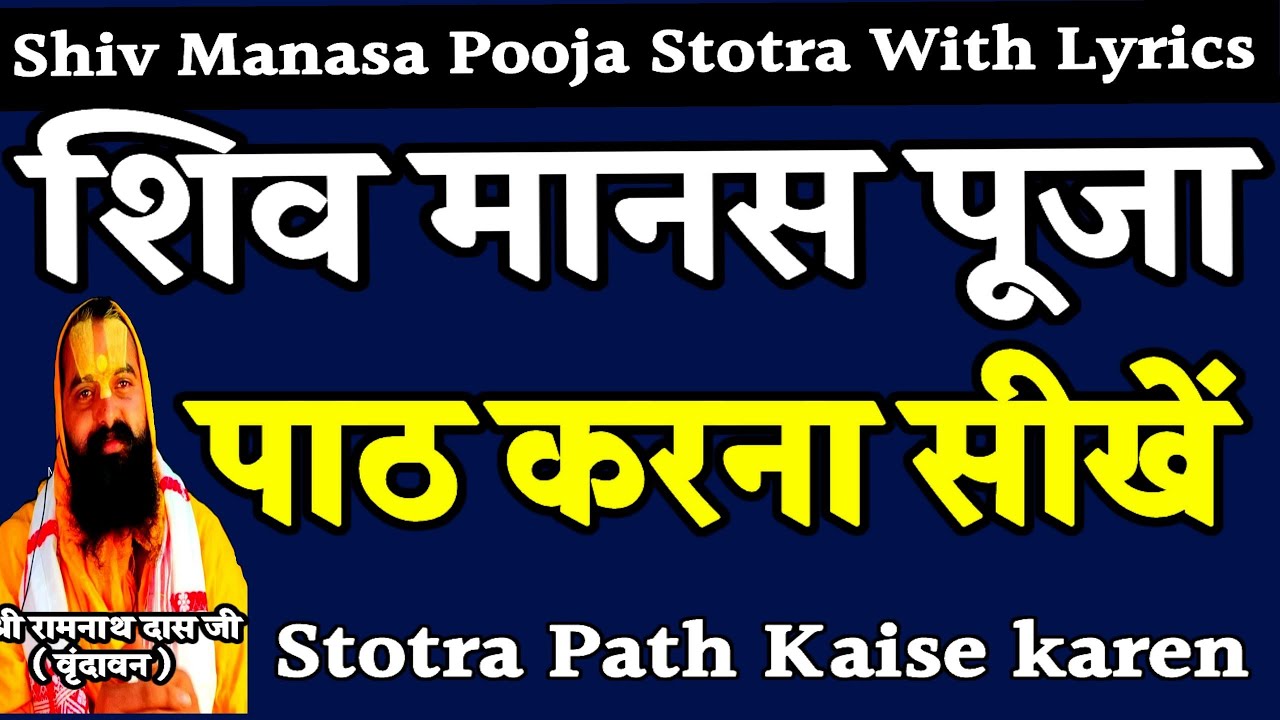 Shiva Manasa Pooja Stotra Path Kaise kare || शिव मानस पूजा स्तोत्र पाठ कैसे करें ? // With Lyrics