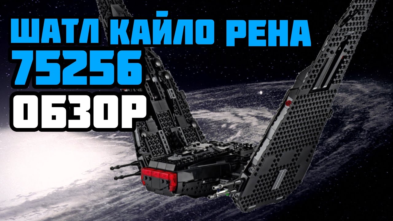 LEGO 75256-REVIEW (ОБЗОР)