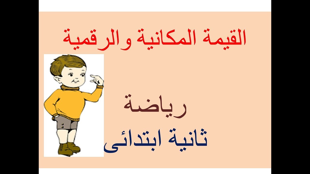 اسهل طريقة لشرح القيمة المكانية والرقمية لمنهج ثانية ابتدائى