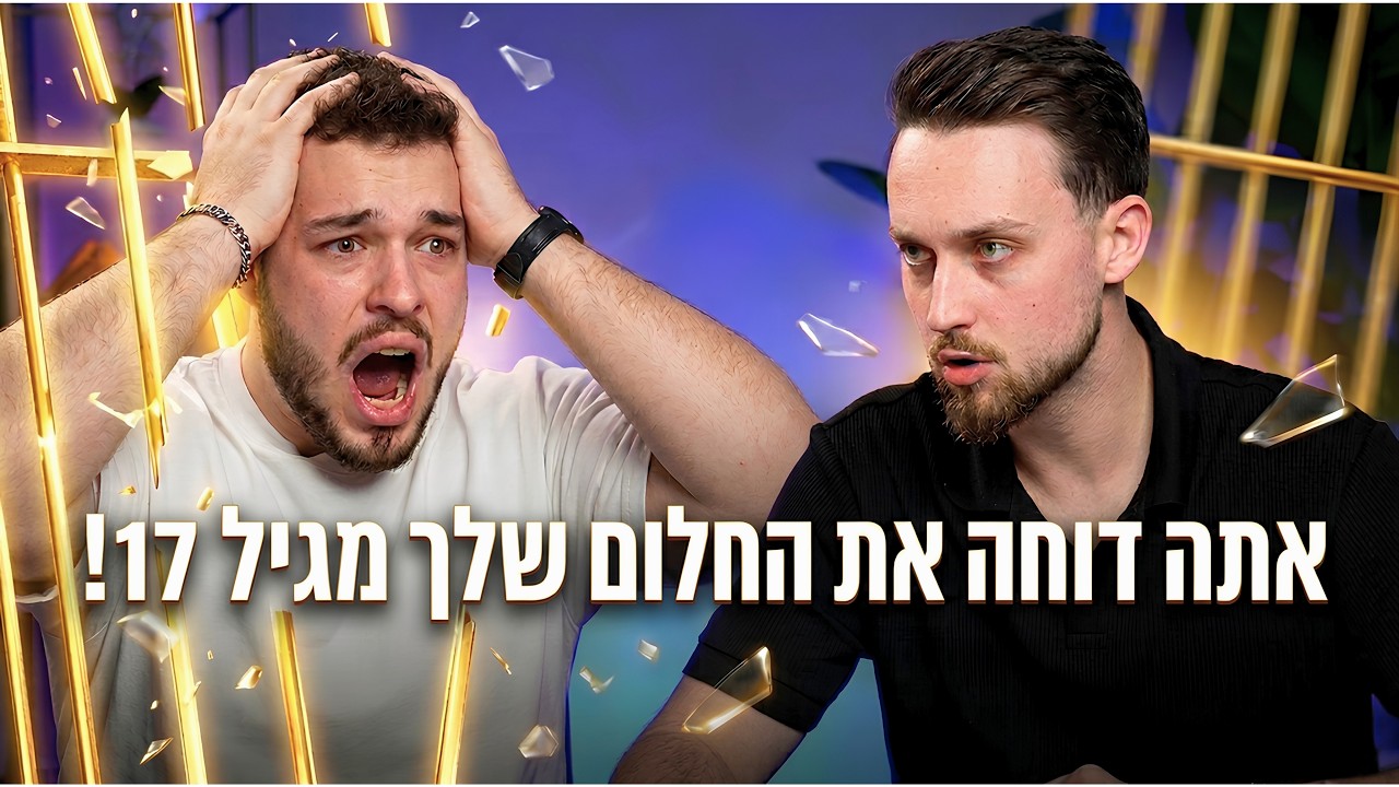 הרגע שאמרתי לו ״החיים קצרים מדי כדי לדחות את החלומות שלך״ (פרק חובה!)