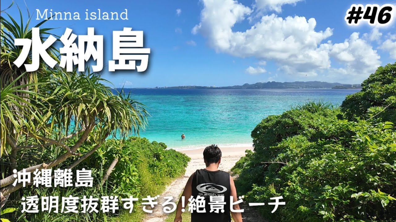 【#46】沖縄離島/水納島 前編！本島渡久地港からフェリーで15分。透明度抜群「水納ビーチ」＆「灯台下のビーチ」パーラーみんなでタコライスカレー。沖縄旅行1ヶ月長期滞在day21