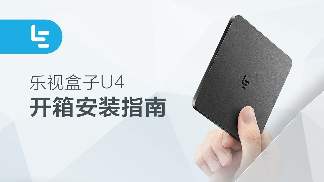 乐视盒子U4安装指南 LeTV Box U4 unboxing & setup | 乐视美国