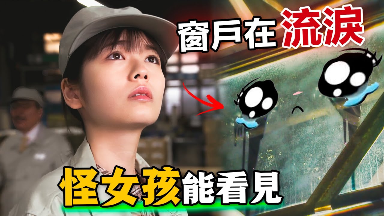 溫柔女孩能看到窗戶在哭，能感知非人物體情感的她卻被大家視為怪胎！一口氣看完奇幻治癒日劇《萌子美 雖然她有點怪》。#萌子美虽然她有点怪 #日剧 #小芝风花