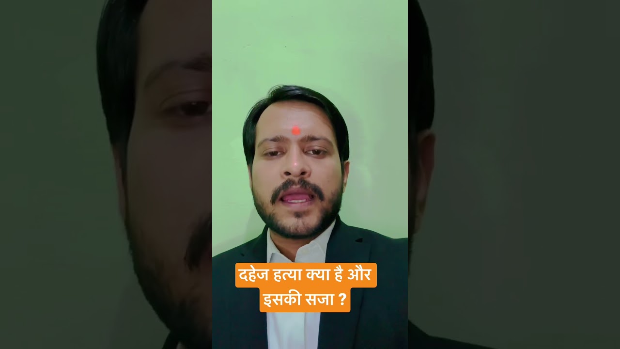 दहेज हत्या क्या है और इसकी सजा ? #shorts #viral #dahej