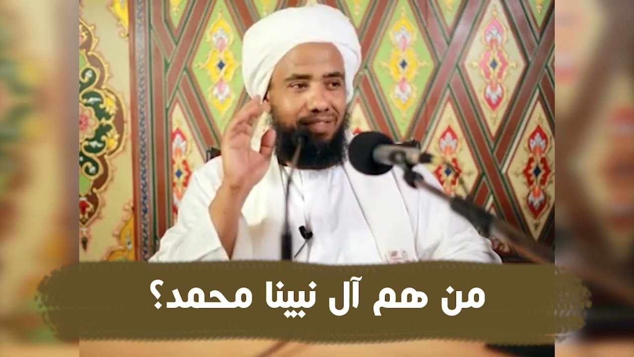 من هم آل نبينا محمد؟ .. د. عبدالحي يوسف