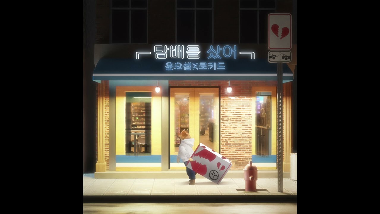 윤요셉, 로키드 (Lokid) - 담배를 샀어 [Official Audio]