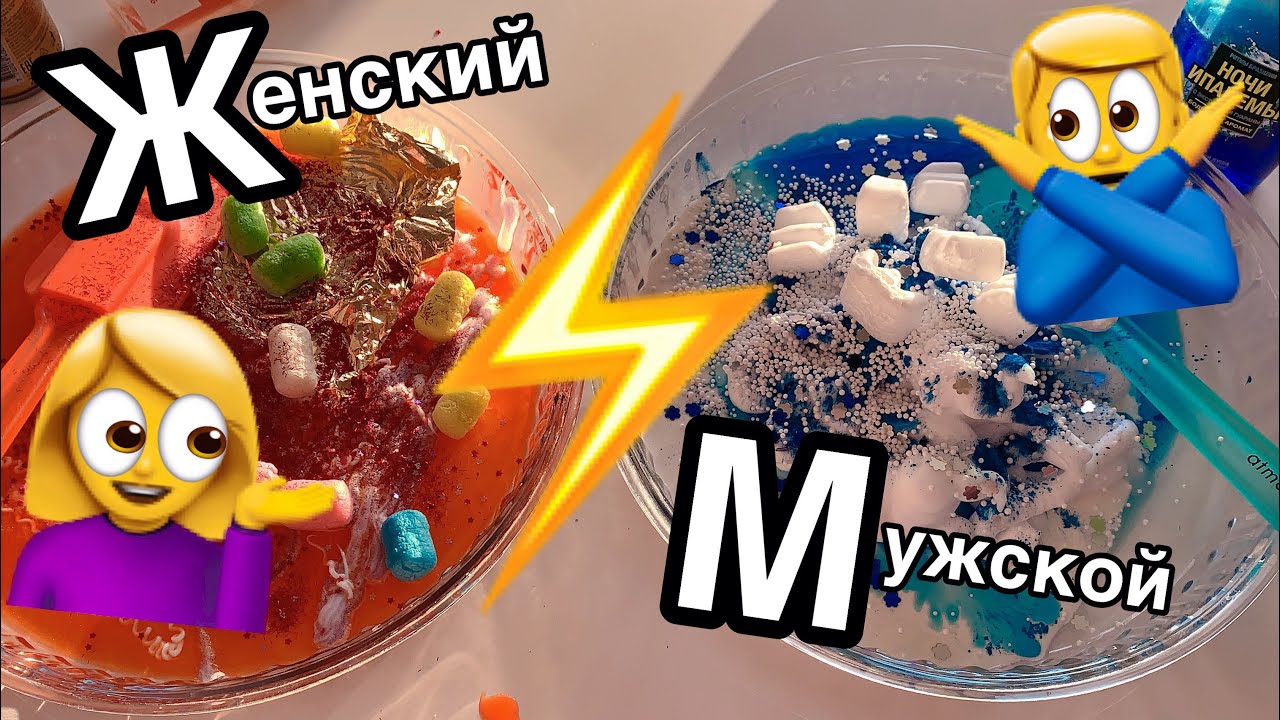 ШОК😱  ЖЕНСКИЙ СЛАЙМ ПРОТИВ МУЖСКОГО/ ТАКОГО ВЫ ЕЩЕ НЕ ВИДЕЛИ ТОПОВАЯ БИТВА СЛАЙМОВ ЧЕЛЛЕНДЖ