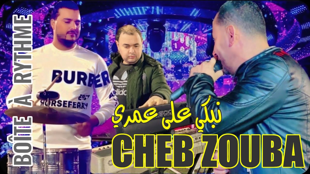 الشاب زوبة نبكي على عمري لي راح و فات cheb zouba nebki 3la 3omri