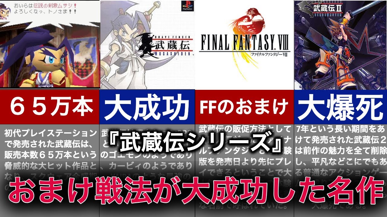 【ゆっくり解説】FFのおまけと呼ばれた名作の末路！大爆死で完全終了のお知らせ【武蔵伝】