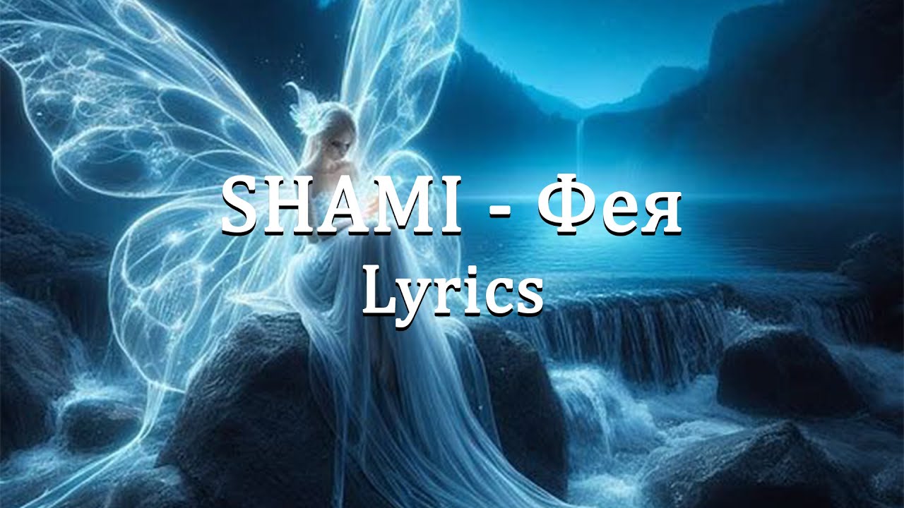 SHAMI - Фея (Lyrics)