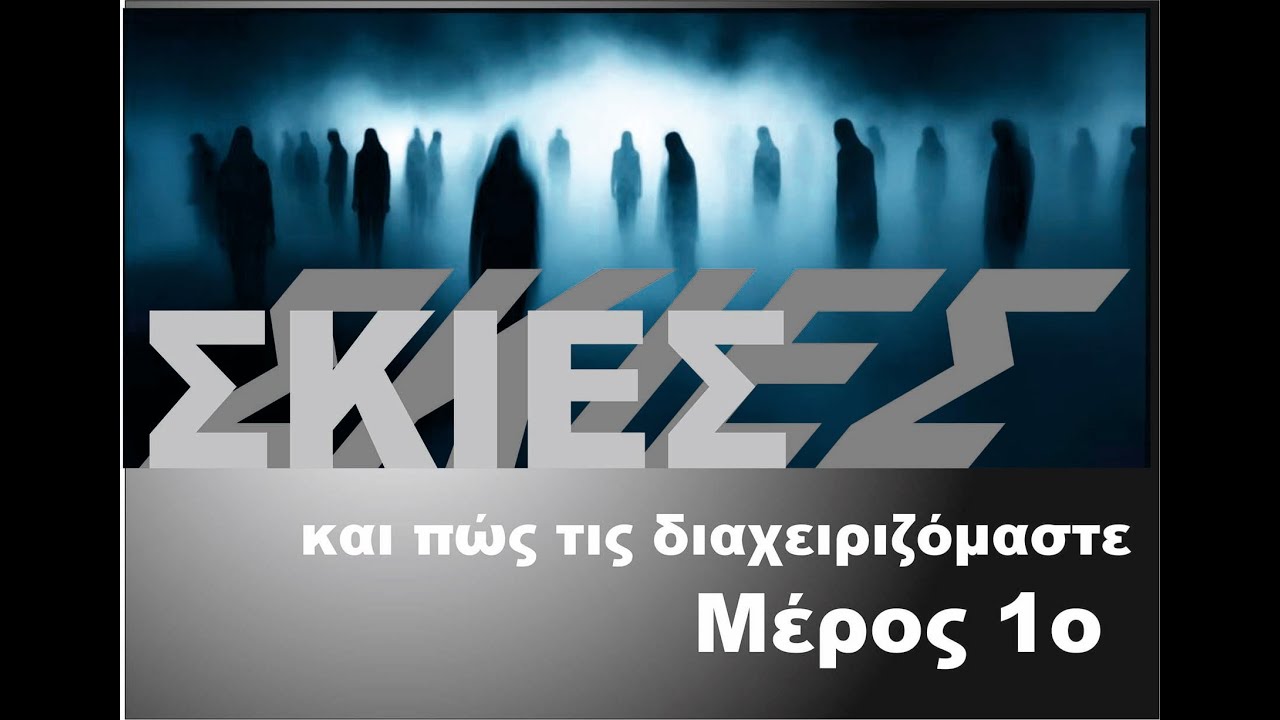 ΣΚΙΕΣ και πώς τις διαχειριζόμαστε .