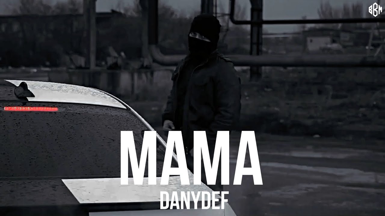 DanyDef - Мама (Премьера 2025)