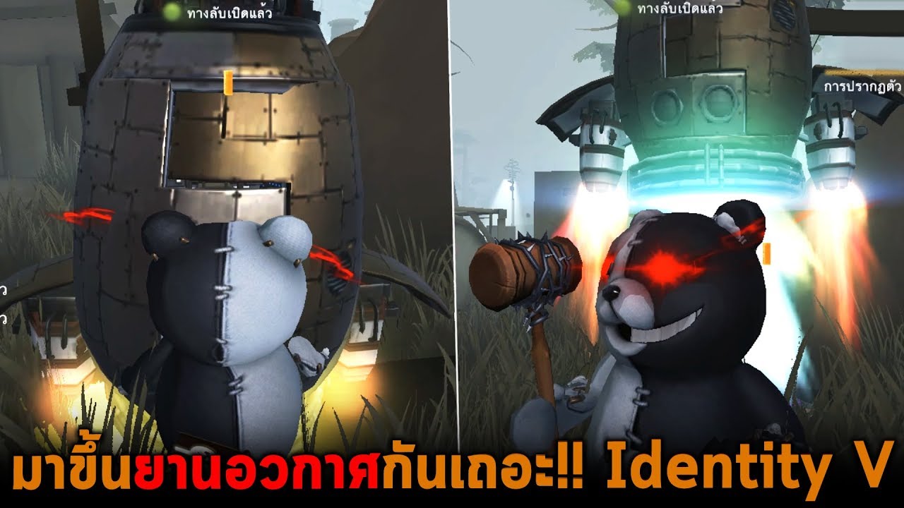 มาขึ้นยานอวกาศกันเถอะ Identity V