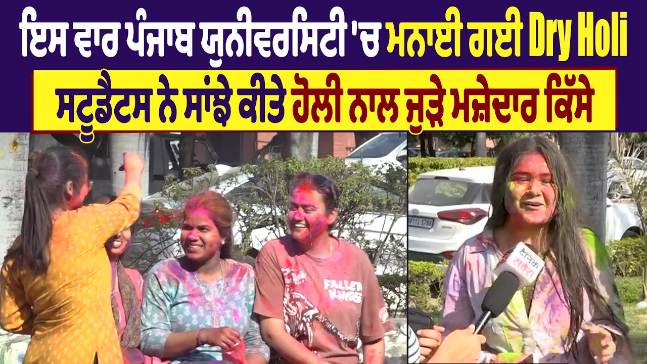 ਇਸ ਵਾਰ ਪੰਜਾਬ ਯੁਨੀਵਰਸਿਟੀ 'ਚ ਮਨਾਈ ਗਈ Dry Holiਸਟੂਡੈਟਸ ਨੇ ਸਾਂਝੇ ਕੀਤੇ ਹੋਲੀ ਨਾਲ ਜੁੜੇ ਮਜ਼ੇਦਾਰ ਕਿੱਸੇ