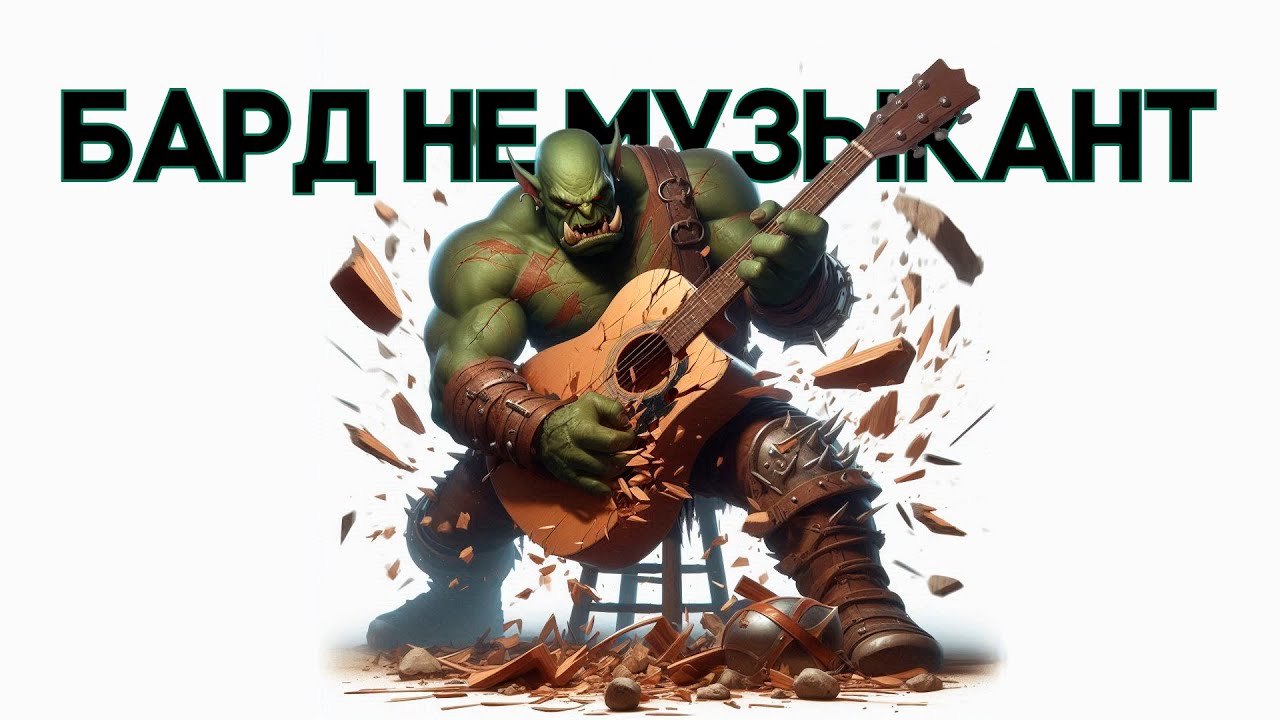 Бард Не Музыкант в ДнД