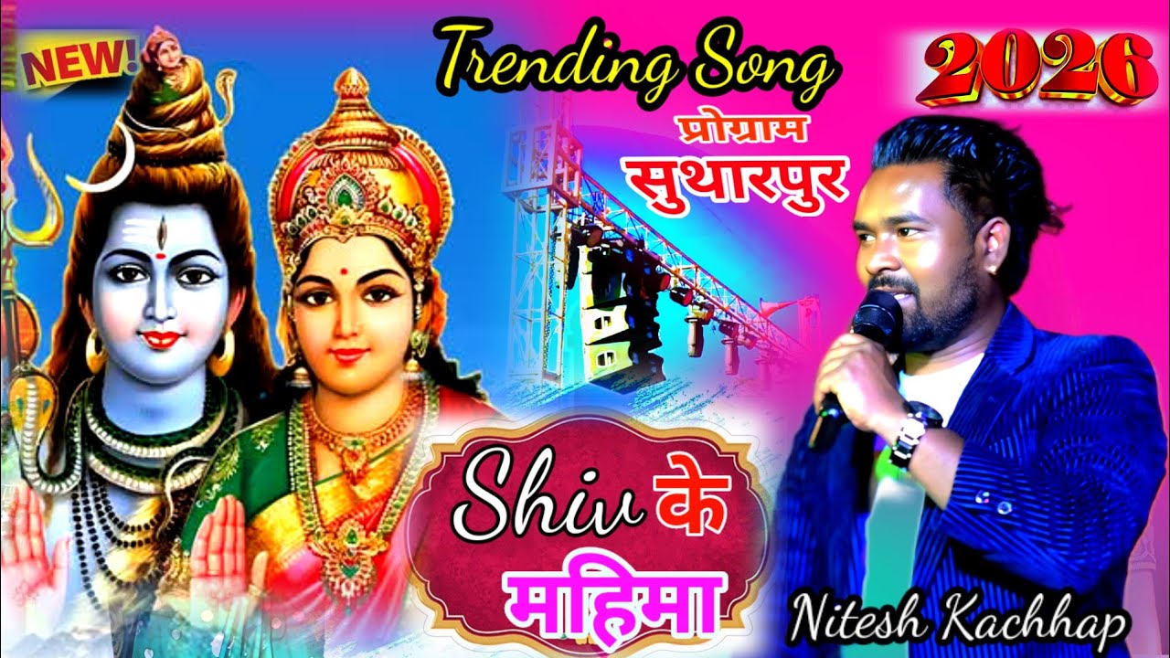 सुथारपुर प्रोग्राम वीडियो 2026 SINGER NITESH KACHHAP NEW NAGPURI TRENDING SONG VIRAL VIDEO 