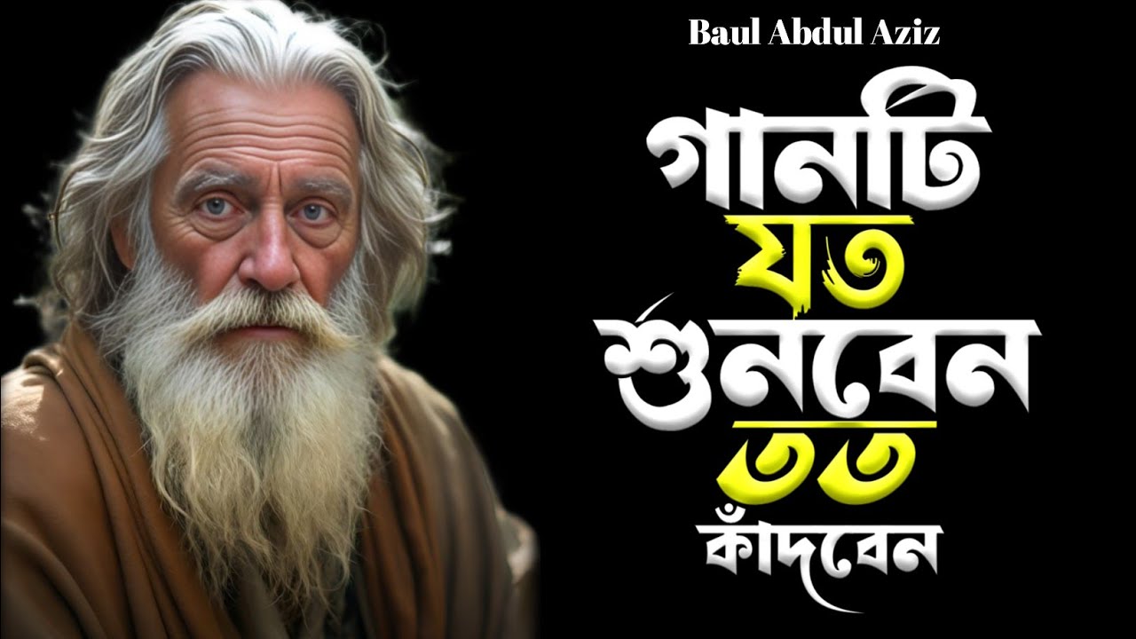 জন্ম হইতে কপাল আমার পুরা | Jonmo Hoite Kopal Amar Pura | Baul Abdul Aziz | Bangla Koster Gan | Gan 