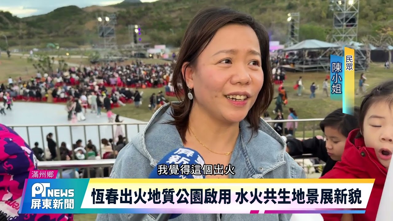 恆春出火地質公園啟用 水火共生地景展新貌