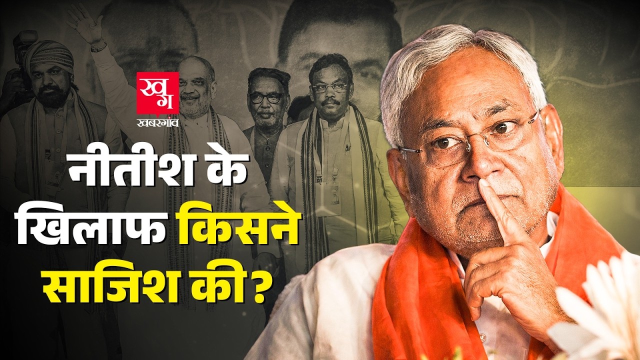 Nitish Kumar के लिए BJP का Final Plan तैयार | BJP Bihar में बनाएगी अपना CM? JDU