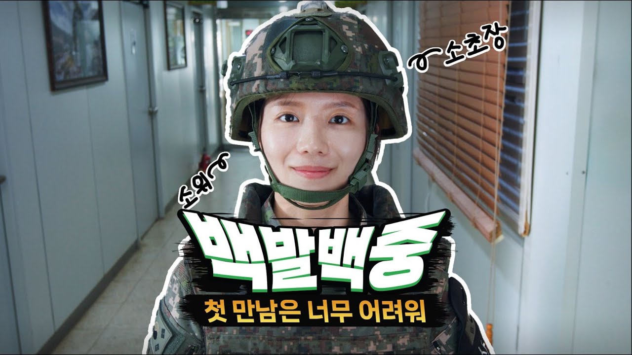 [백발백중 시즌 7] 4편- GOP소초장 