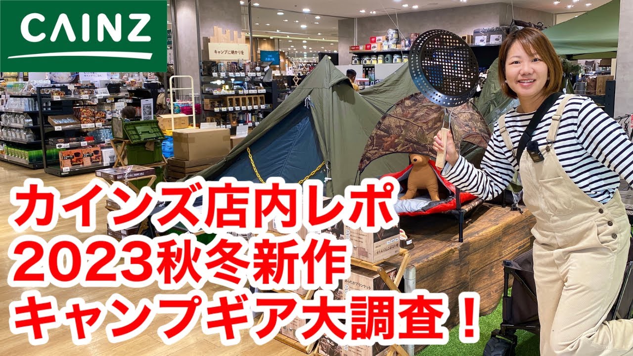 【カインズ店内レポ】2023年秋冬キャンプギアを徹底調査
