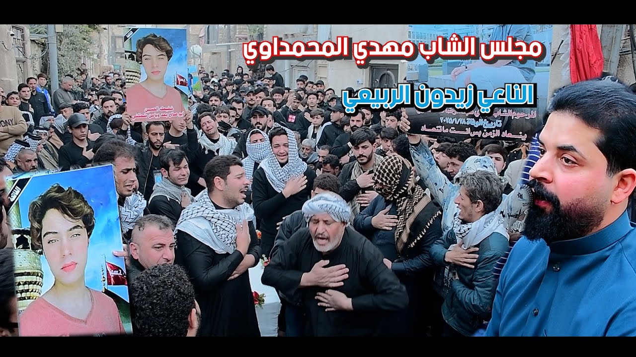مجلس عزاء الشاب مهدي المحمداوي الناعي زيدون الربيعي