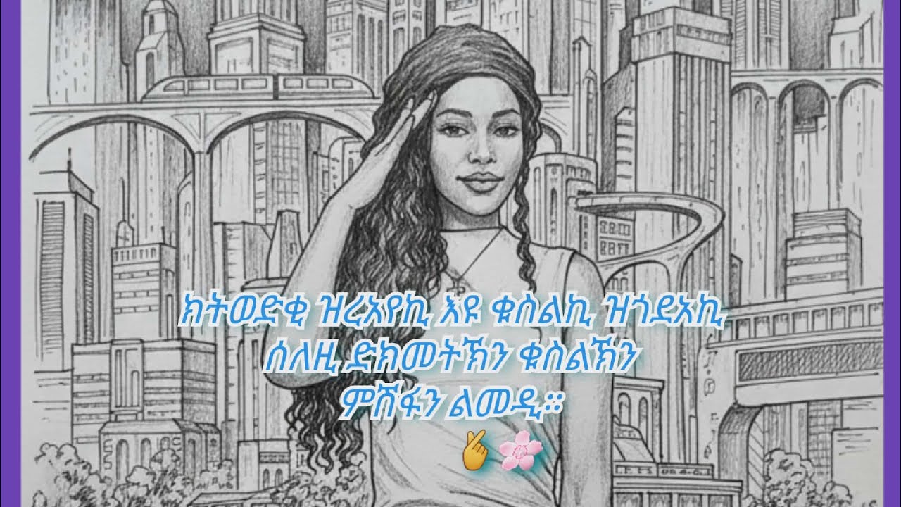 ክትወድቂ ዝረአየኪ እዩ ቁስልኪ ዝጎደአኪ ሰለዚ ድክመትኽን ቁስልኽን ምሽፋን ልመዲ።🫰🌸
