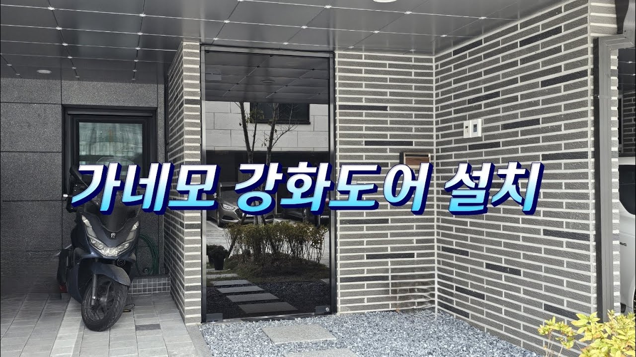 블랙스텐 강화도어(가네모)설치
