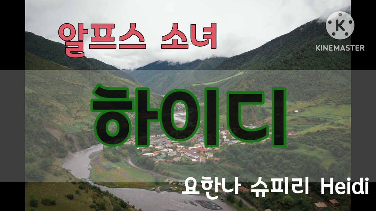 {모두의 동화} 알프스 소녀 하이디 #1 | 하이디 | 요한나 슈피리 | 세계명작동화 오디오북 | 잠잘 때 듣는 동화 | 힐링동화 | 명작동화 듣기 | 어른들을 위한 동화