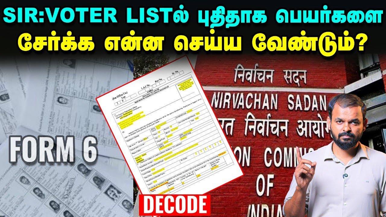 SIR latest updates: புதிதாக பெயர்களை சேர்ப்பது எப்படி? | Decode