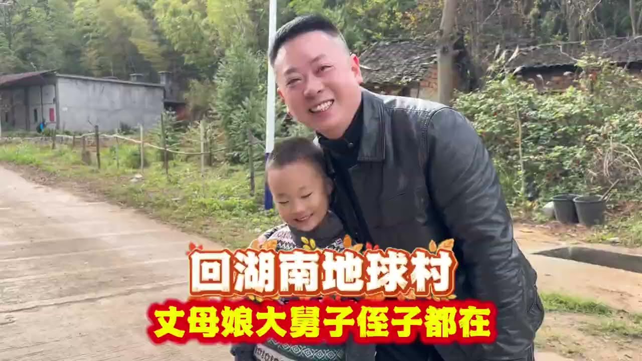 好久没回湖南地球村，丈母娘和大舅子带侄子也回来了