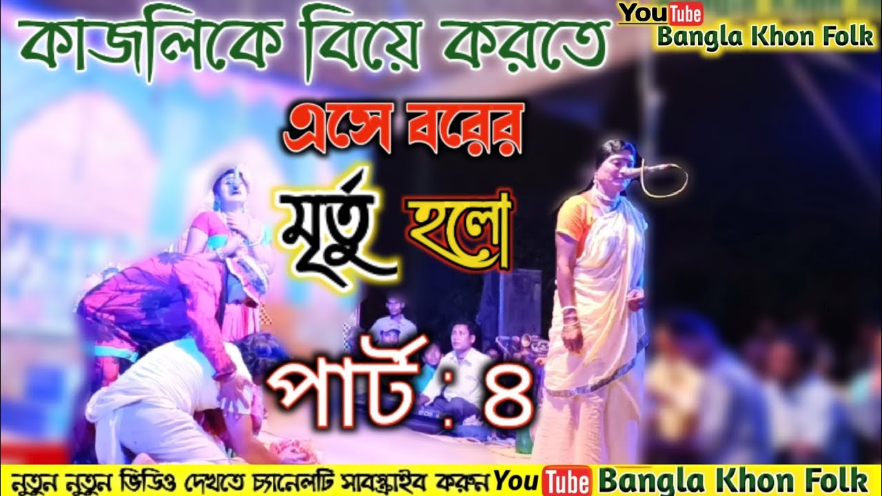 কাজলিকে বিয়ে করতে এসে বরের মৃর্তু হলো পার্ট ৪|| khon pala gan