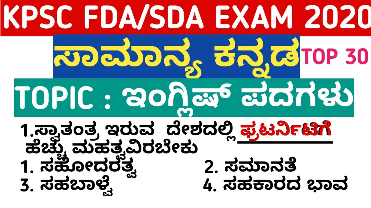 KANNADA GRAMMAR FDA SDA EXAM 2020  || KPSC FDA SDA EXAMS 2020 || KARNATAKA EXAMS