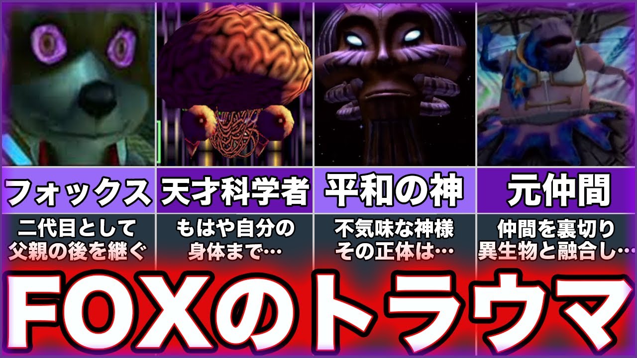 【スターフォックス】ゆっくりトラウマゲー解説【Star Fox】